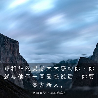 Picture 03 - 撒 母 耳 记 上 10:6 CUVS - 耶 和 华 的 灵 必 大 大 感 动 你 ， - Bible Verse Picture