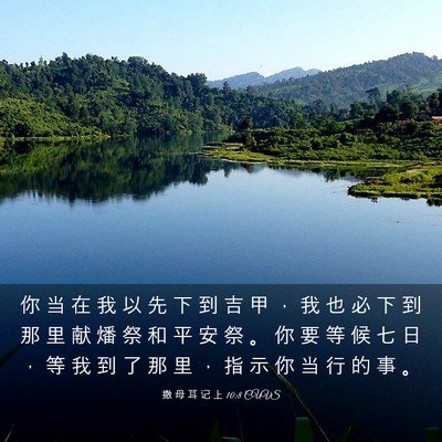 Picture 03 - 撒 母 耳 记 上 10:8 CUVS - 你 当 在 我 以 先 下 到 吉 甲 ， 我 - Bible Verse Picture