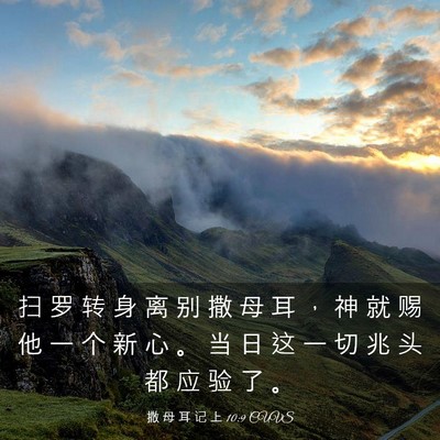 Picture 03 - 撒 母 耳 记 上 10:9 CUVS - 扫 罗 转 身 离 别 撒 母 耳 ， 神 就 - Bible Verse Picture