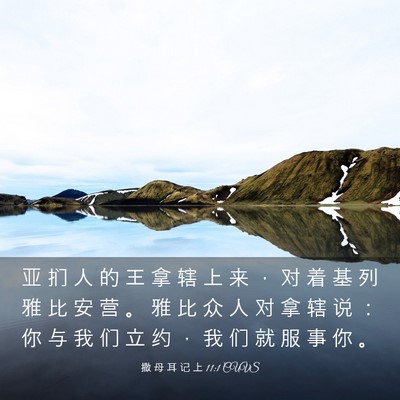 Picture 03 - 撒 母 耳 记 上 11:1 CUVS - 亚 扪 人 的 王 拿 辖 上 来 ， 对 着 - Bible Verse Picture