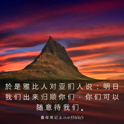 Picture 03 - 撒 母 耳 记 上 11:10 CUVS - 於 是 雅 比 人 对 亚 扪 人 说 ： 明 - Bible Verse Picture
