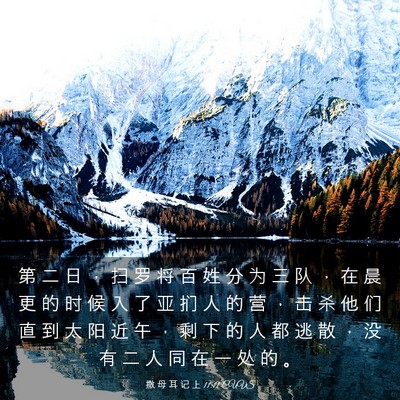Picture 03 - 撒 母 耳 记 上 11:11 CUVS - 第 二 日 ， 扫 罗 将 百 姓 分 为 三 - Bible Verse Picture