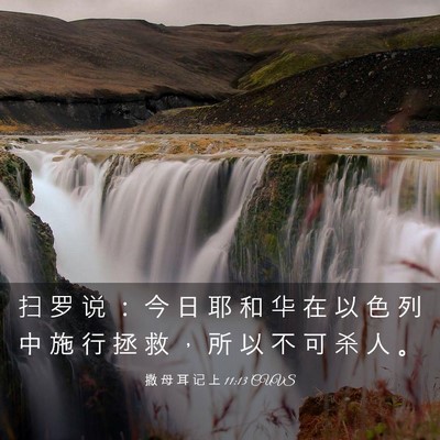 Picture 03 - 撒 母 耳 记 上 11:13 CUVS - 扫 罗 说 ： 今 日 耶 和 华 在 以 色 - Bible Verse Picture