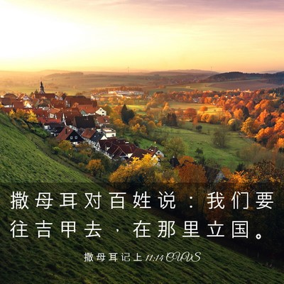 Picture 03 - 撒 母 耳 记 上 11:14 CUVS - 撒 母 耳 对 百 姓 说 ： 我 们 要 往 - Bible Verse Picture