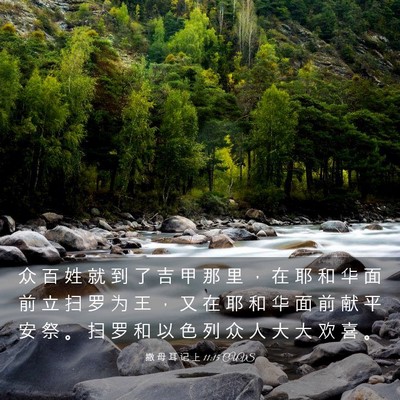 Picture 03 - 撒 母 耳 记 上 11:15 CUVS - 众 百 姓 就 到 了 吉 甲 那 里 ， 在 - Bible Verse Picture