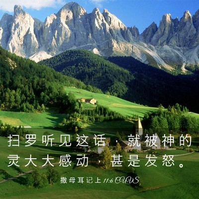 Picture 03 - 撒 母 耳 记 上 11:6 CUVS - 扫 罗 听 见 这 话 ， 就 被 神 的 灵 - Bible Verse Picture