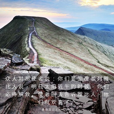 Picture 03 - 撒 母 耳 记 上 11:9 CUVS - 众 人 对 那 使 者 说 ： 你 们 要 回 - Bible Verse Picture
