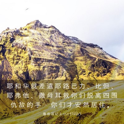 Picture 03 - 撒 母 耳 记 上 12:11 CUVS - 耶 和 华 就 差 遣 耶 路 巴 力 、 比 - Bible Verse Picture