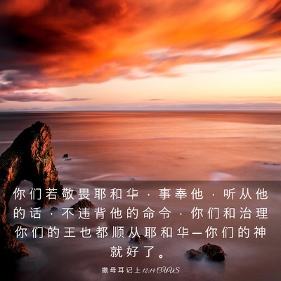 Picture 03 - 撒 母 耳 记 上 12:14 CUVS - 你 们 若 敬 畏 耶 和 华 ， 事 奉 他 - Bible Verse Picture