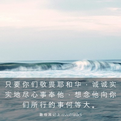 Picture 03 - 撒 母 耳 记 上 12:24 CUVS - 只 要 你 们 敬 畏 耶 和 华 ， 诚 诚 - Bible Verse Picture