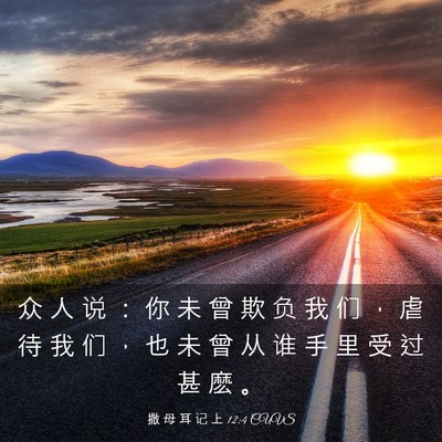 Picture 03 - 撒 母 耳 记 上 12:4 CUVS - 众 人 说 ： 你 未 曾 欺 负 我 们 ， - Bible Verse Picture