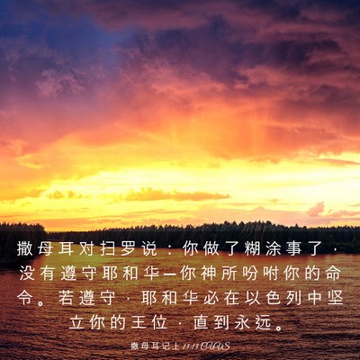 Picture 03 - 撒 母 耳 记 上 13:13 CUVS - 撒 母 耳 对 扫 罗 说 ： 你 做 了 糊 - Bible Verse Picture