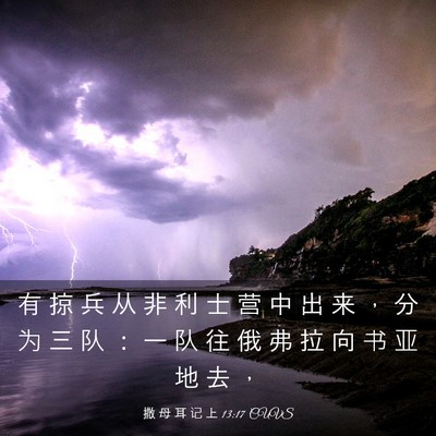 Picture 03 - 撒 母 耳 记 上 13:17 CUVS - 有 掠 兵 从 非 利 士 营 中 出 来 ， - Bible Verse Picture
