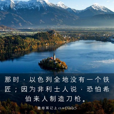Picture 03 - 撒 母 耳 记 上 13:19 CUVS - 那 时 ， 以 色 列 全 地 没 有 一 个 - Bible Verse Picture