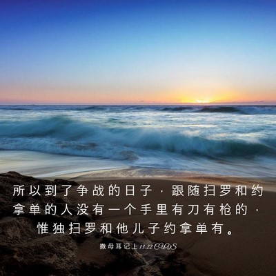 Picture 03 - 撒 母 耳 记 上 13:22 CUVS - 所 以 到 了 争 战 的 日 子 ， 跟 随 - Bible Verse Picture