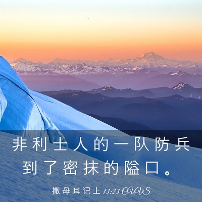 Picture 03 - 撒 母 耳 记 上 13:23 CUVS - 非 利 士 人 的 一 队 防 兵 到 了 密 - Bible Verse Picture