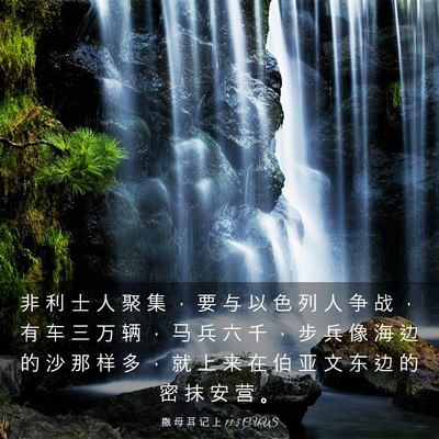 Picture 03 - 撒 母 耳 记 上 13:5 CUVS - 非 利 士 人 聚 集 ， 要 与 以 色 列 - Bible Verse Picture