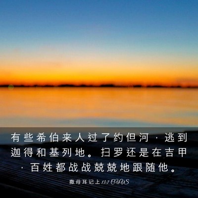 Picture 03 - 撒 母 耳 记 上 13:7 CUVS - 有 些 希 伯 来 人 过 了 约 但 河 ， - Bible Verse Picture