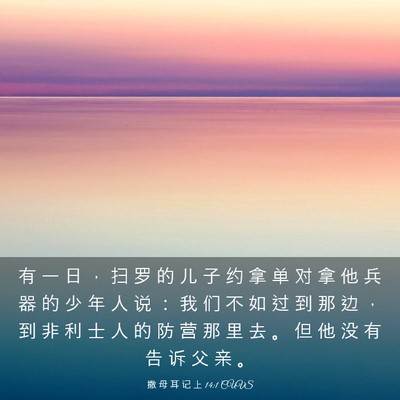 Picture 03 - 撒 母 耳 记 上 14:1 CUVS - 有 一 日 ， 扫 罗 的 儿 子 约 拿 单 - Bible Verse Picture