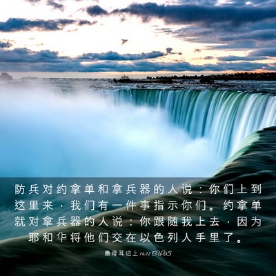 Picture 03 - 撒 母 耳 记 上 14:12 CUVS - 防 兵 对 约 拿 单 和 拿 兵 器 的 人 - Bible Verse Picture