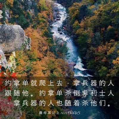 Picture 03 - 撒 母 耳 记 上 14:13 CUVS - 约 拿 单 就 爬 上 去 ， 拿 兵 器 的 - Bible Verse Picture