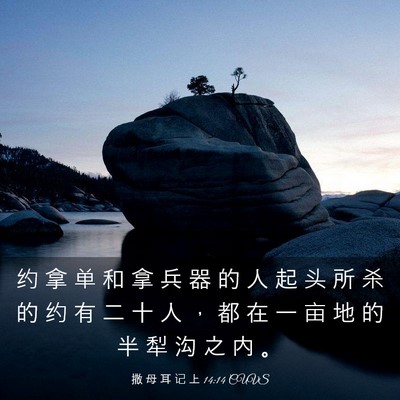 Picture 03 - 撒 母 耳 记 上 14:14 CUVS - 约 拿 单 和 拿 兵 器 的 人 起 头 所 - Bible Verse Picture
