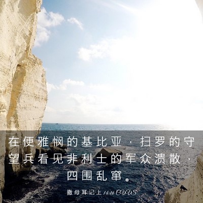 Picture 03 - 撒 母 耳 记 上 14:16 CUVS - 在 便 雅 悯 的 基 比 亚 ， 扫 罗 的 - Bible Verse Picture