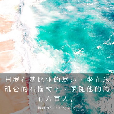 Picture 03 - 撒 母 耳 记 上 14:2 CUVS - 扫 罗 在 基 比 亚 的 尽 边 ， 坐 在 - Bible Verse Picture