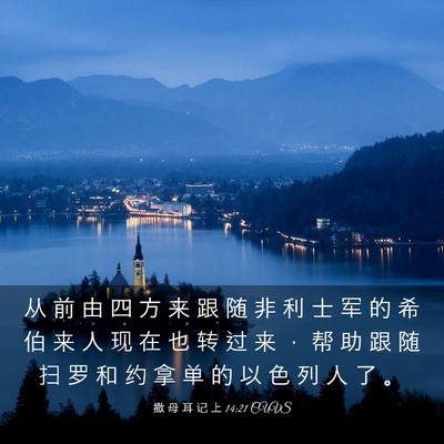 Picture 03 - 撒 母 耳 记 上 14:21 CUVS - 从 前 由 四 方 来 跟 随 非 利 士 军 - Bible Verse Picture