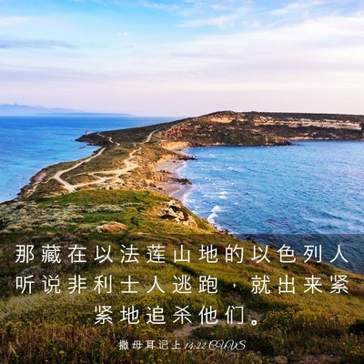 Picture 03 - 撒 母 耳 记 上 14:22 CUVS - 那 藏 在 以 法 莲 山 地 的 以 色 列 - Bible Verse Picture