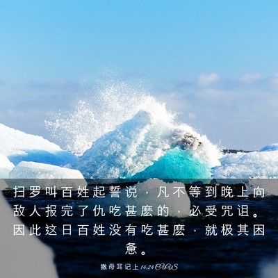 Picture 03 - 撒 母 耳 记 上 14:24 CUVS - 扫 罗 叫 百 姓 起 誓 说 ， 凡 不 等 - Bible Verse Picture