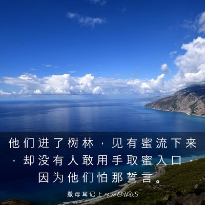 Picture 03 - 撒 母 耳 记 上 14:26 CUVS - 他 们 进 了 树 林 ， 见 有 蜜 流 下 - Bible Verse Picture
