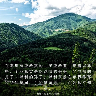 Picture 03 - 撒 母 耳 记 上 14:3 CUVS - 在 那 里 有 亚 希 突 的 儿 子 亚 希 - Bible Verse Picture