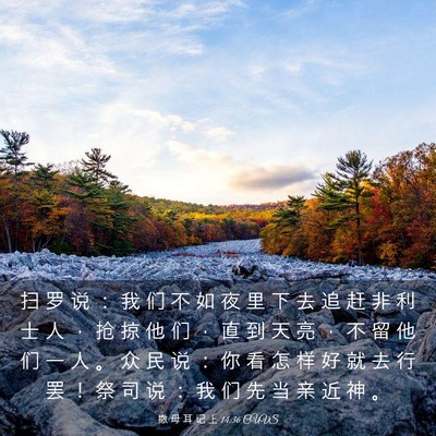 Picture 03 - 撒 母 耳 记 上 14:36 CUVS - 扫 罗 说 ： 我 们 不 如 夜 里 下 去 - Bible Verse Picture