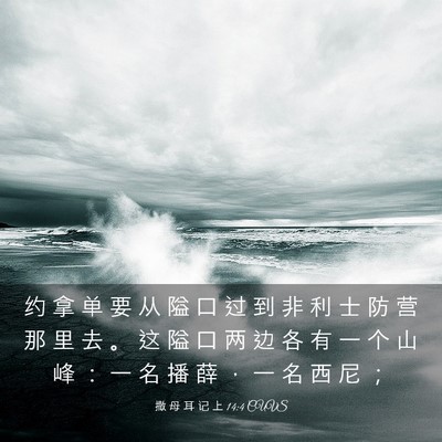 Picture 03 - 撒 母 耳 记 上 14:4 CUVS - 约 拿 单 要 从 隘 口 过 到 非 利 士 - Bible Verse Picture