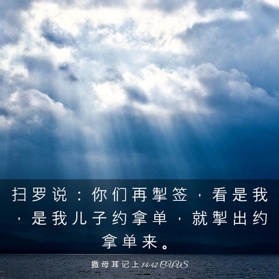 Picture 03 - 撒 母 耳 记 上 14:42 CUVS - 扫 罗 说 ： 你 们 再 掣 签 ， 看 是 - Bible Verse Picture