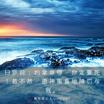 Picture 03 - 撒 母 耳 记 上 14:44 CUVS - 扫 罗 说 ： 约 拿 单 哪 ， 你 定 要 - Bible Verse Picture