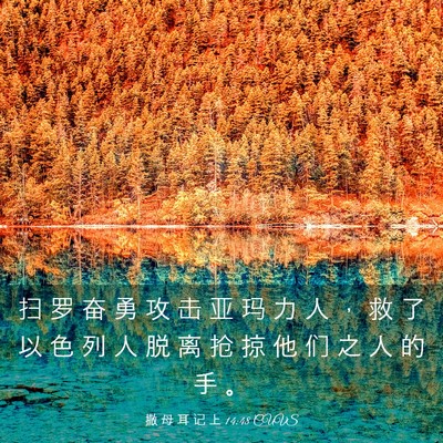 Picture 03 - 撒 母 耳 记 上 14:48 CUVS - 扫 罗 奋 勇 攻 击 亚 玛 力 人 ， 救 - Bible Verse Picture