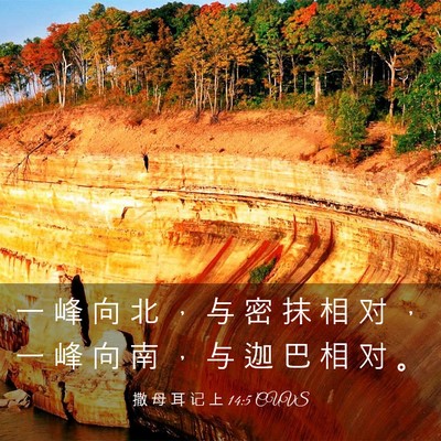 Picture 03 - 撒 母 耳 记 上 14:5 CUVS - 一 峰 向 北 ， 与 密 抹 相 对 ， 一 - Bible Verse Picture