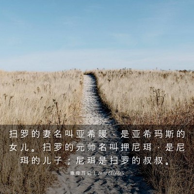 Picture 03 - 撒 母 耳 记 上 14:50 CUVS - 扫 罗 的 妻 名 叫 亚 希 暖 ， 是 亚 - Bible Verse Picture