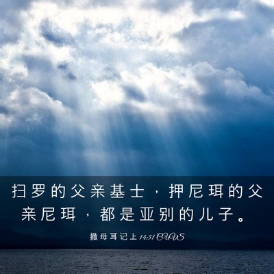 Picture 03 - 撒 母 耳 记 上 14:51 CUVS - 扫 罗 的 父 亲 基 士 ， 押 尼 珥 的 - Bible Verse Picture