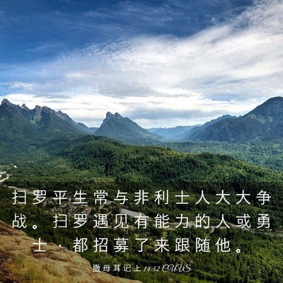 Picture 03 - 撒 母 耳 记 上 14:52 CUVS - 扫 罗 平 生 常 与 非 利 士 人 大 大 - Bible Verse Picture