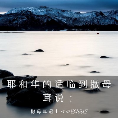 Picture 03 - 撒 母 耳 记 上 15:10 CUVS - 耶 和 华 的 话 临 到 撒 母 耳 说 - Bible Verse Picture
