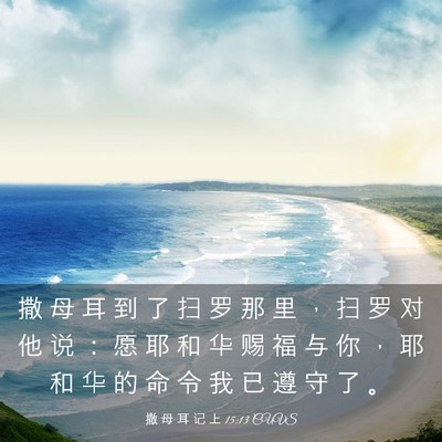 Picture 03 - 撒 母 耳 记 上 15:13 CUVS - 撒 母 耳 到 了 扫 罗 那 里 ， 扫 罗 - Bible Verse Picture