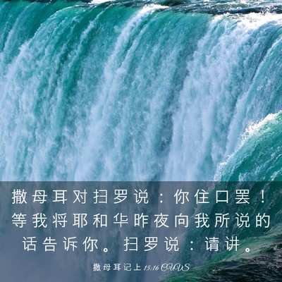 Picture 03 - 撒 母 耳 记 上 15:16 CUVS - 撒 母 耳 对 扫 罗 说 ： 你 住 口 罢 - Bible Verse Picture