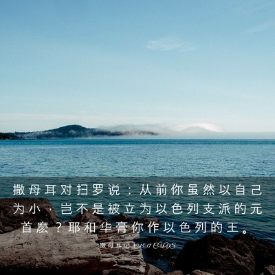 Picture 03 - 撒 母 耳 记 上 15:17 CUVS - 撒 母 耳 对 扫 罗 说 ： 从 前 你 虽 - Bible Verse Picture