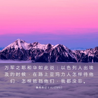 Picture 03 - 撒 母 耳 记 上 15:2 CUVS - 万 军 之 耶 和 华 如 此 说 ： 以 色 - Bible Verse Picture
