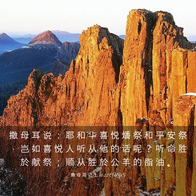 Picture 03 - 撒 母 耳 记 上 15:22 CUVS - 撒 母 耳 说 ： 耶 和 华 喜 悦 燔 祭 - Bible Verse Picture