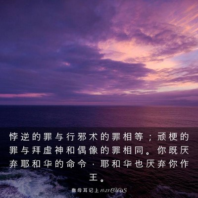 Picture 03 - 撒 母 耳 记 上 15:23 CUVS - 悖 逆 的 罪 与 行 邪 术 的 罪 相 等 - Bible Verse Picture