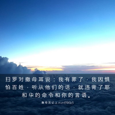 Picture 03 - 撒 母 耳 记 上 15:24 CUVS - 扫 罗 对 撒 母 耳 说 ： 我 有 罪 了 - Bible Verse Picture